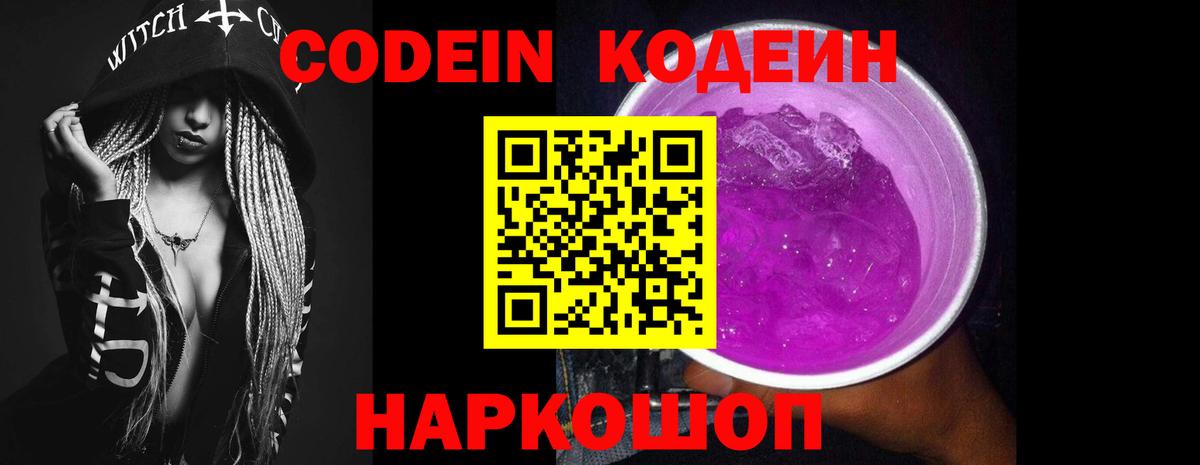 Codein Purple Drank Россошь