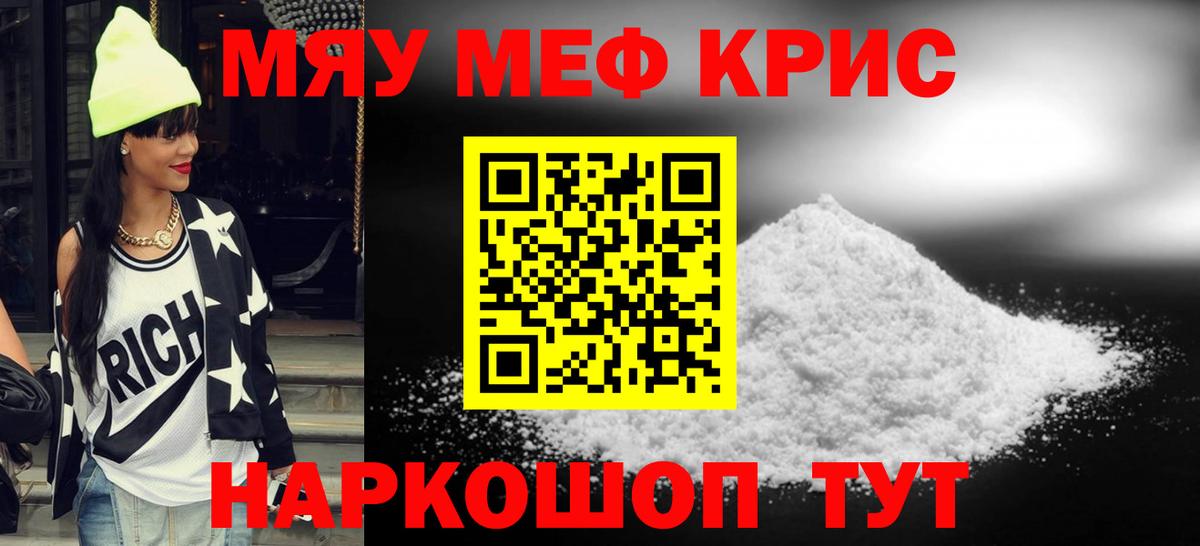 МЕФ кристаллы Россошь